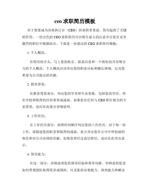 ceo求职简历模板