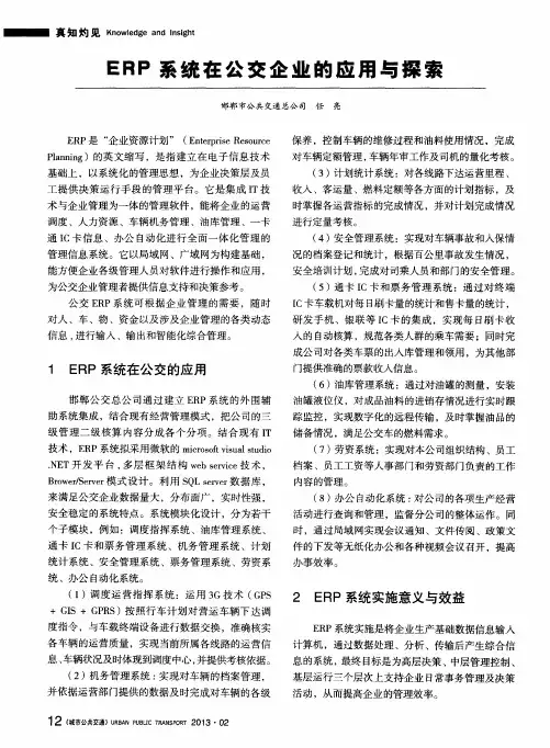 ERP系统在公交企业的应用与探索