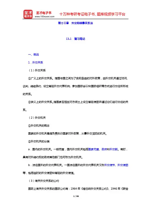 王献枢《国际法》笔记和课后习题详解(第十三章 外交和领事关系法——第十五章 国际组织法)【圣才出品】