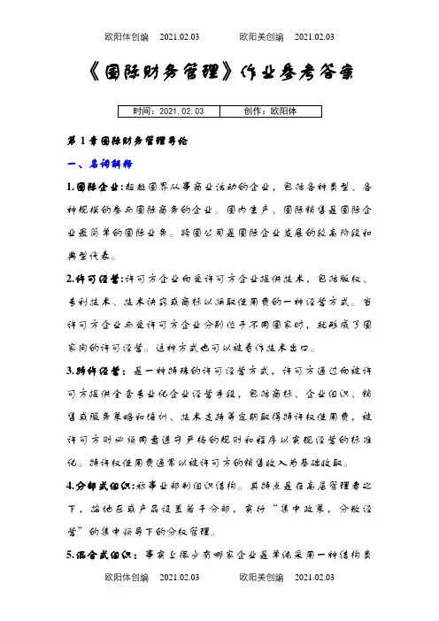 国际财务管理离线作业_答案之欧阳体创编