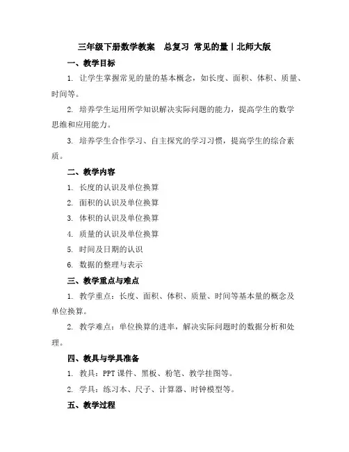 三年级下册数学教案-总复习常见的量｜北师大版