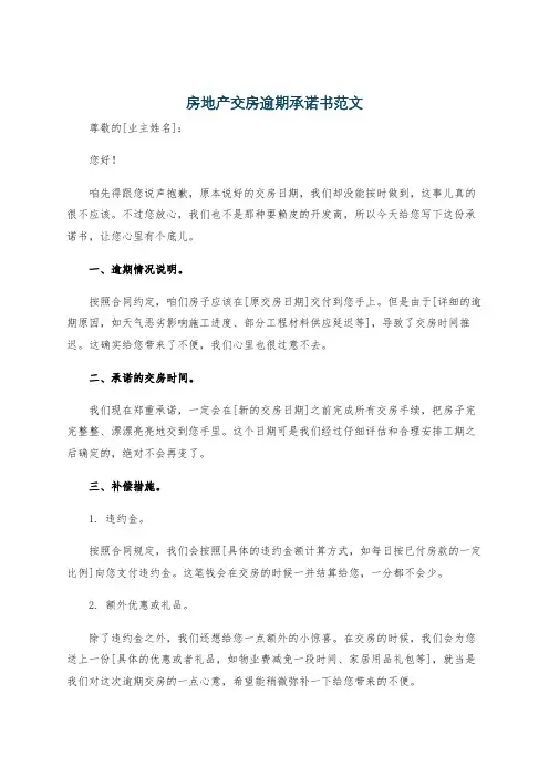 房地产交房逾期承诺书范文