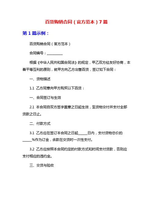 百货购销合同(官方范本)7篇