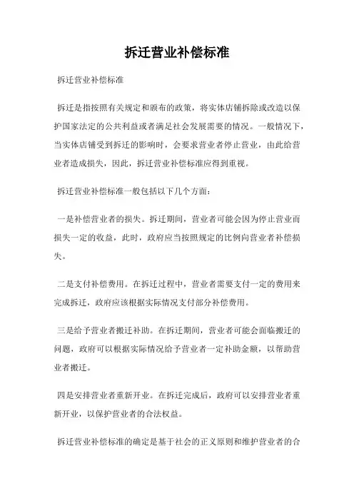 拆迁营业补偿标准