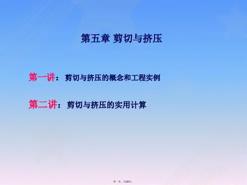 工程力学上课课件：剪切与挤压
