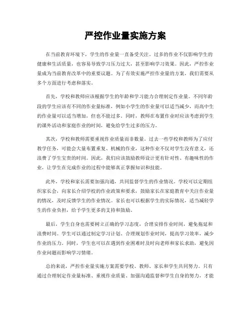 严控作业量实施方案