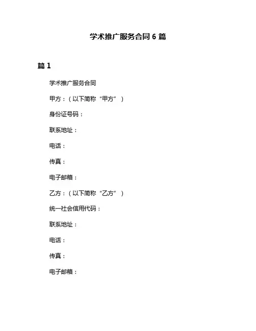 学术推广服务合同6篇