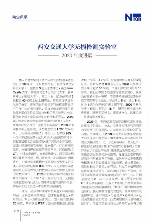 西安交通大学无损检测实验室——2020年度进展