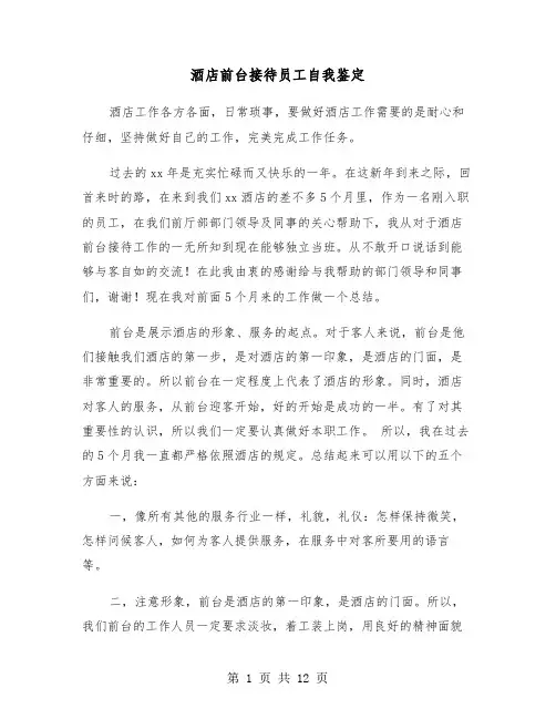 酒店前台接待员工自我鉴定（五篇）
