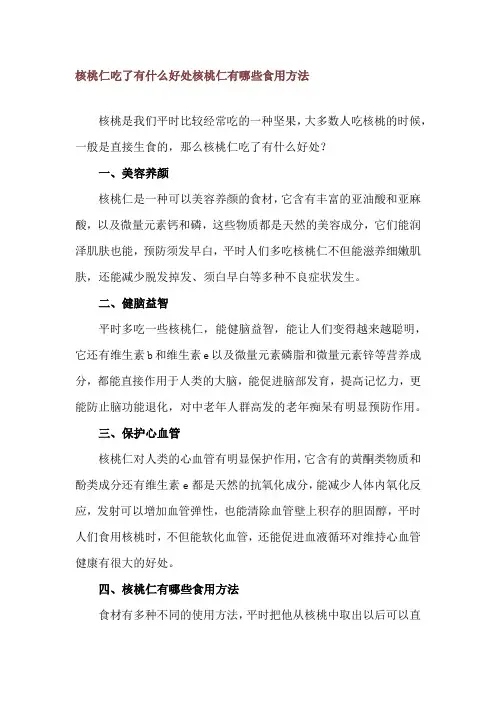 核桃仁吃了有什么好处 核桃仁有哪些食用方法