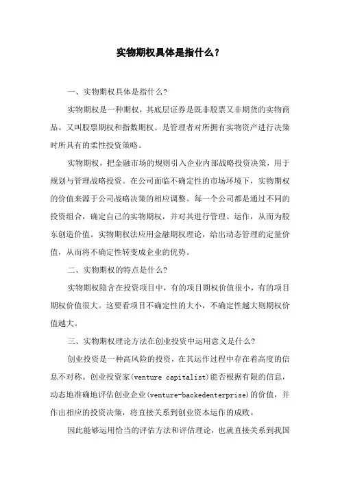 实物期权具体是指什么？