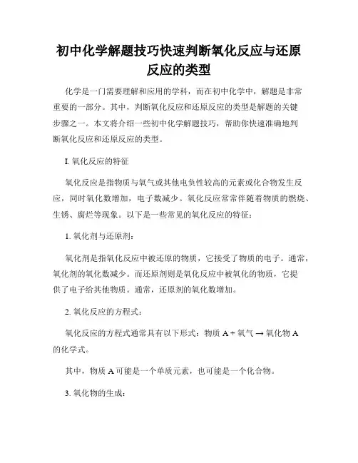 初中化学解题技巧快速判断氧化反应与还原反应的类型