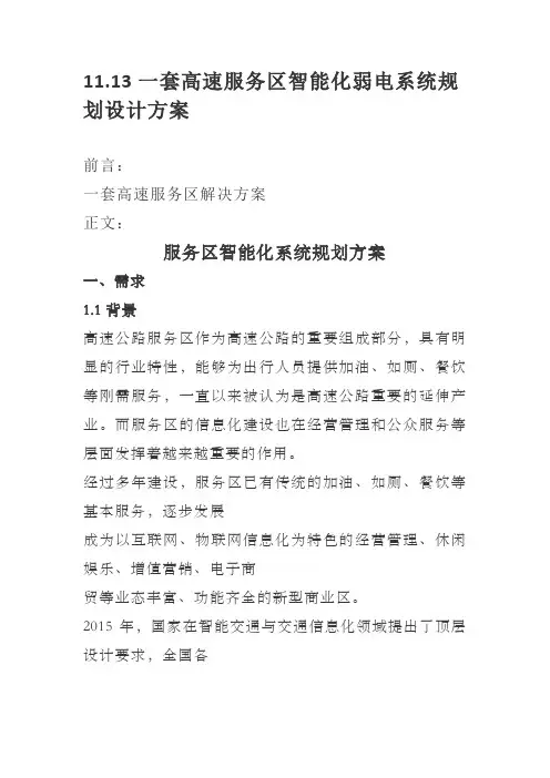 11.13一套高速服务区智能化弱电系统规划设计方案