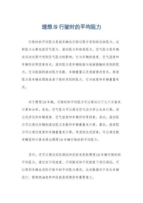 理想l9 行驶时的平均阻力