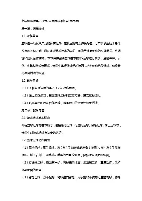 七年级篮球基本技术运球体育课教案(课)