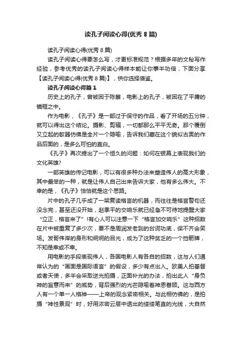 读孔子阅读心得（优秀8篇）
