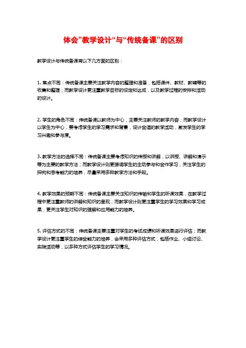 体会”教学设计“与“传统备课”的区别