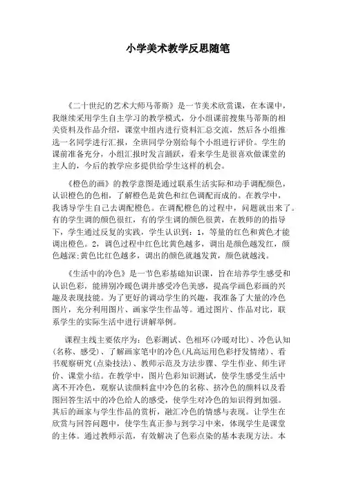 小学美术教学反思随笔