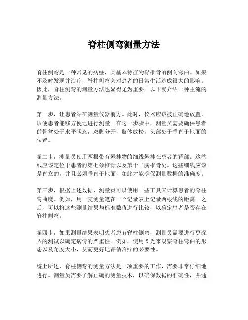 脊柱侧弯测量方法