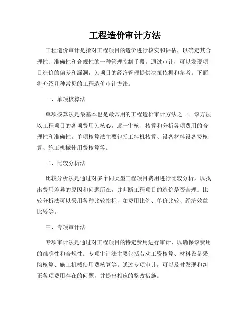 工程造价审计方法