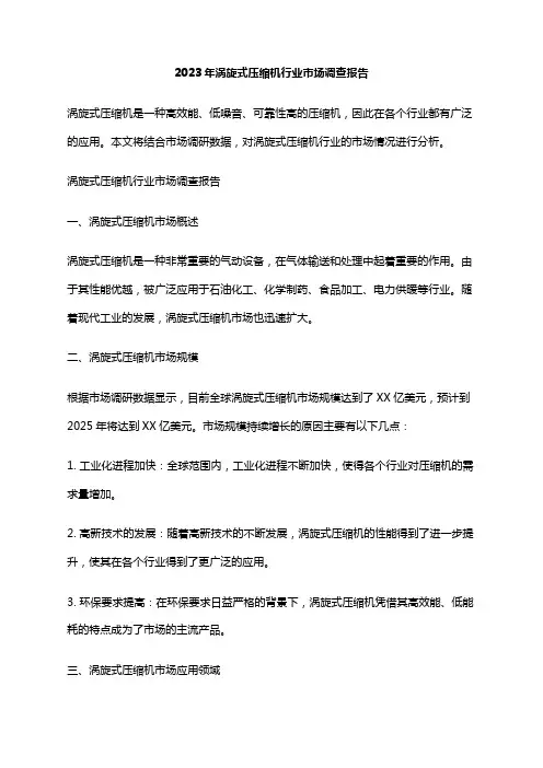 2023年涡旋式压缩机行业市场调查报告