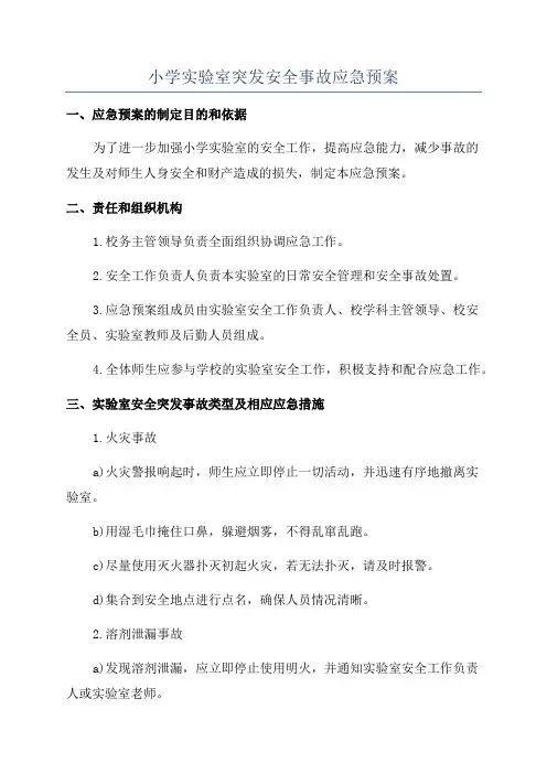 小学实验室突发安全事故应急预案