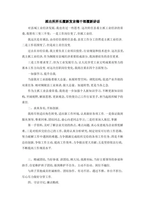 派出所所长履新发言稿 干部履新讲话 精品