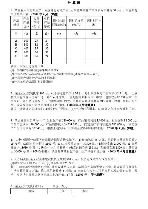(自学考试)企业经济统计学计算题历年真题