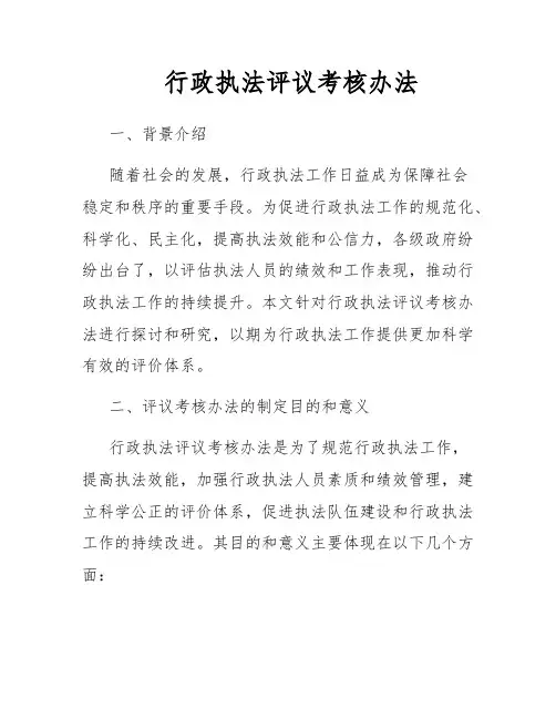 行政执法评议考核办法