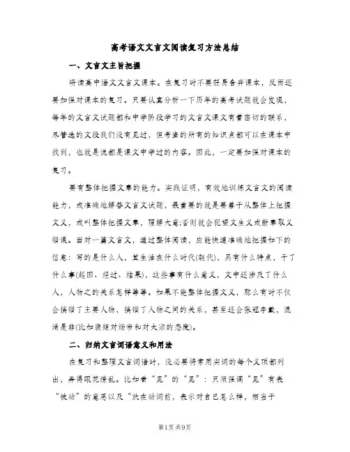 高考语文文言文阅读复习方法总结（2篇）