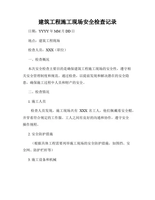 建筑工程施工现场安全检查记录