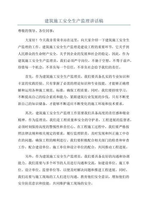 建筑施工安全生产监理讲话稿