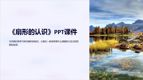 《扇形的认识》课件