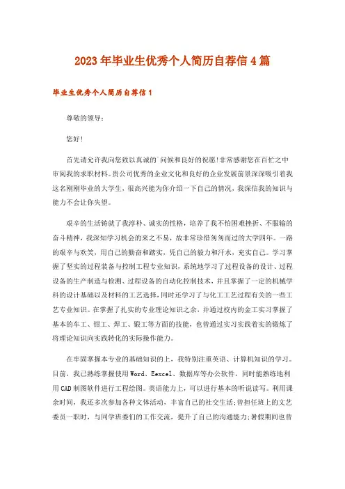 2023年职场_毕业生优秀个人简历自荐信4篇