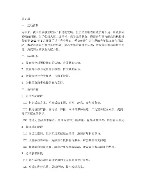 青年献血宣传的活动总结(3篇)