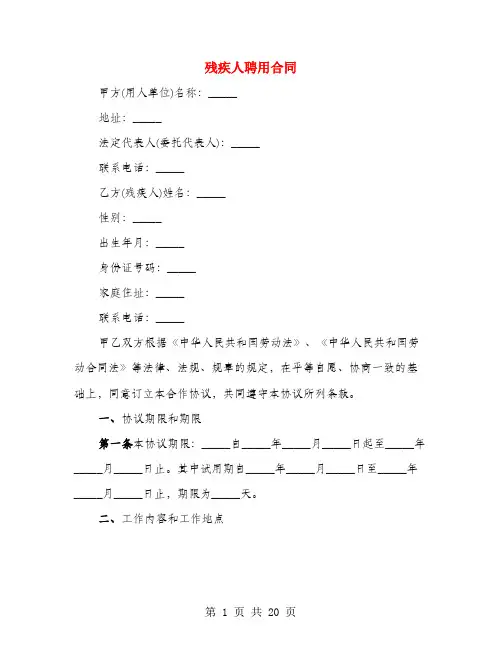 残疾人聘用合同(4篇)