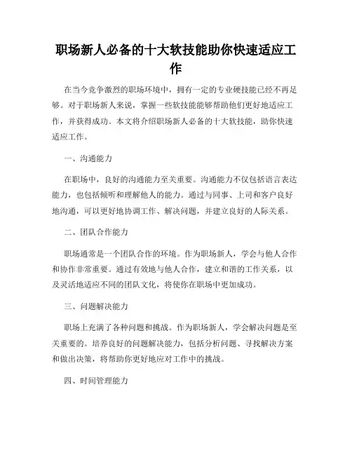 职场新人必备的十大软技能助你快速适应工作