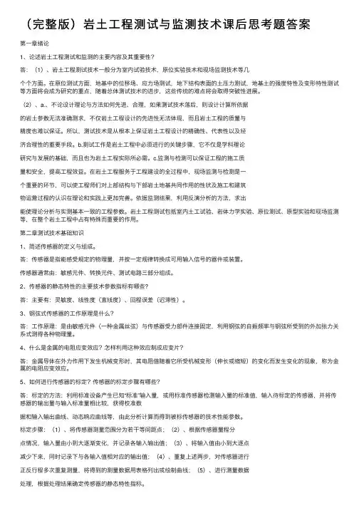 （完整版）岩土工程测试与监测技术课后思考题答案