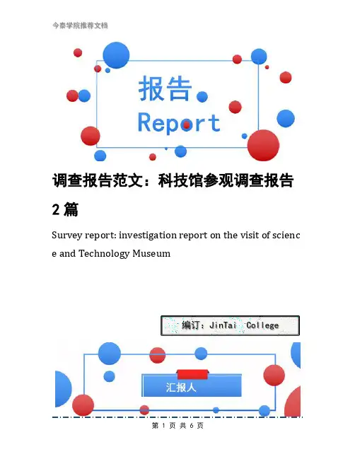 调查报告范文：科技馆参观调查报告2篇