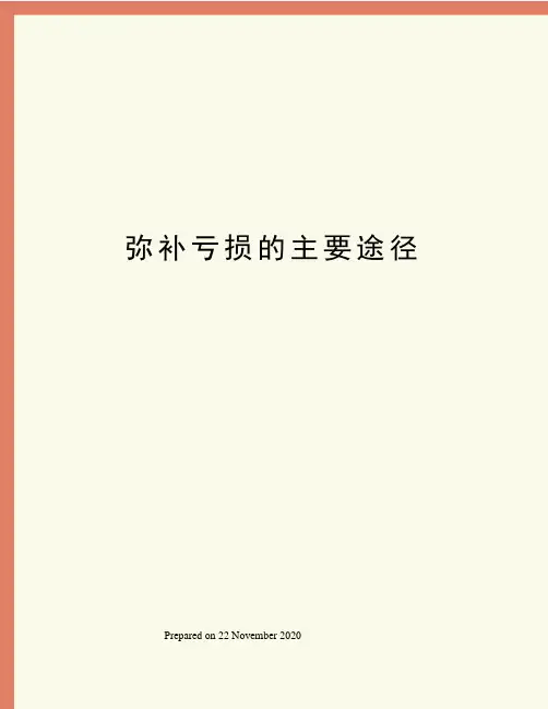 弥补亏损的主要途径