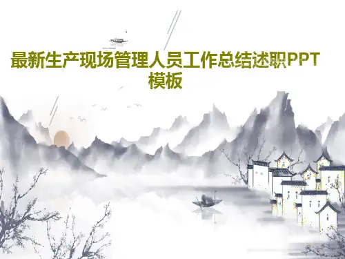 最新生产现场管理人员工作总结述职PPT模板64页PPT