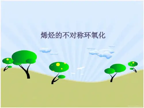 烯烃的不对称环氧化