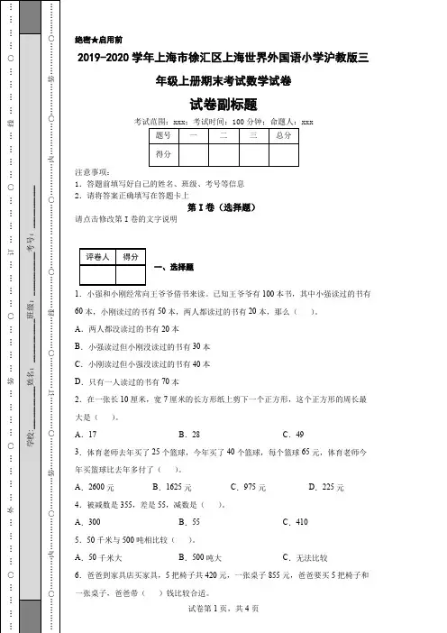 2019-2020学年上海市徐汇区上海世界外国语小学沪教版三年级上册期末考试数学试卷