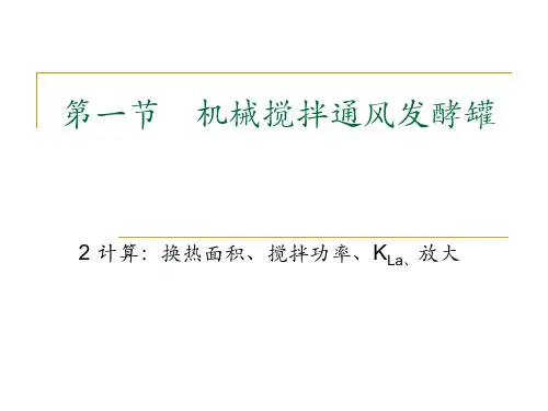 发酵罐计算举例