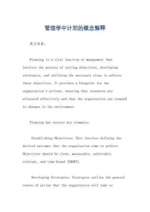 管理学中计划的概念解释