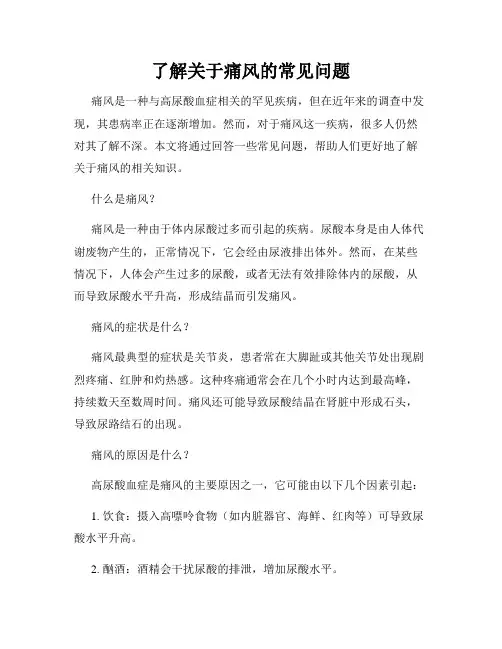 了解关于痛风的常见问题