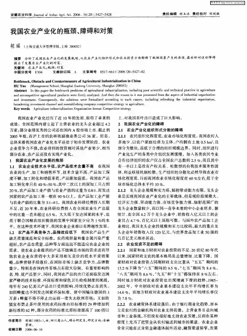 我国农业产业化的瓶颈、障碍和对策
