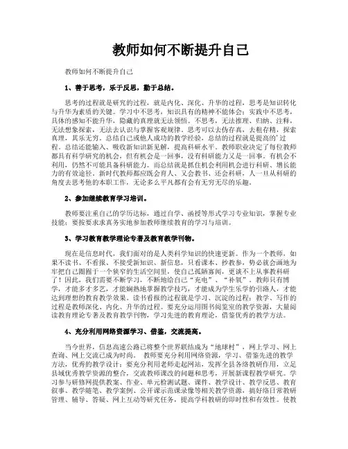 教师如何不断提升自己