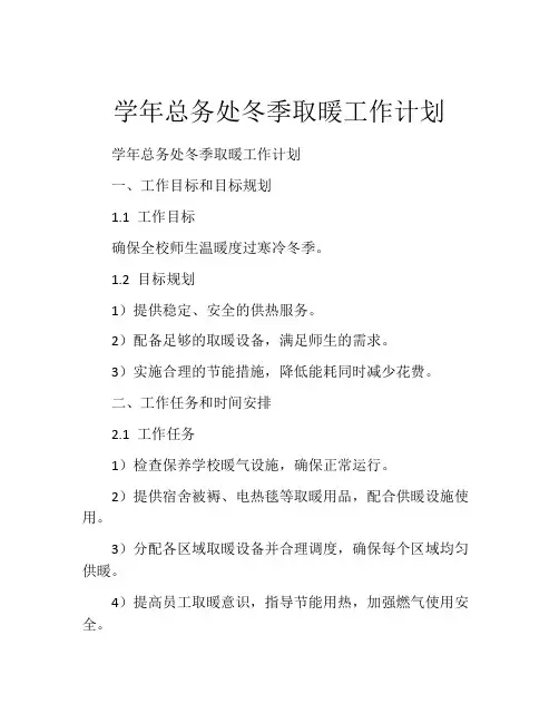 学年总务处冬季取暖工作计划