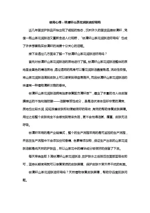 使用心得：林清轩山茶花润肤油好用吗